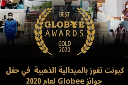كيونت تفوز بالميدالية الذهبية للتميز في حفل جوائز Globee لعام 2020