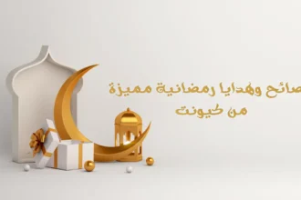 احتفل بالشهر الكريم وأرسل هدايا رمضانية مفرحة ومفيدة 