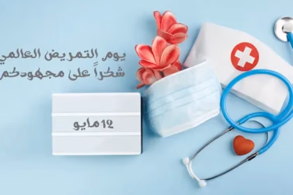 يوم التمريض العالمي: شكر وتقدير
