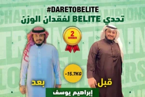 أهم النصائح لفقدان الوزن من الفائزين في تحدي Belite لفقدان الوزن