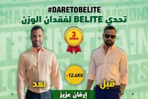 أهم النصائح لفقدان الوزن من الفائزين في تحدي Belite لفقدان الوزن