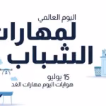 اليوم العالمي لمهارات الشباب 15 يوليو