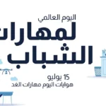 اليوم العالمي لمهارات الشباب 15 يوليو