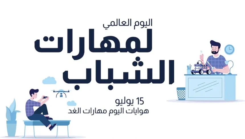 اليوم العالمي لمهارات الشباب 15 يوليو