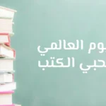 قراءة بلا حدود في اليوم العالمي لمحبي الكتب