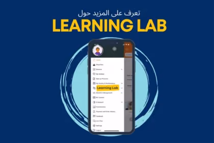 Learning Lab (بوابة المعرفة) الآن على تطبيق QNET للهاتف المحمول الخاص بك