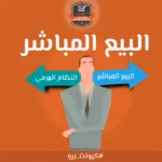 تعرَّف على الفرق بين البيع المباشر والنظام الهرمي