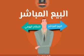 تعرَّف على الفرق بين البيع المباشر والنظام الهرمي