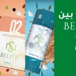 تعرفوا معنا على الفرق بين منتجات Belite 1, 2, 3 التي تعمل على تخفيف الوزن