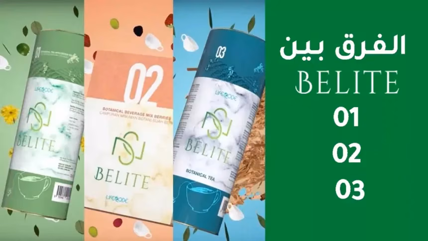 تعرفوا معنا على الفرق بين منتجات Belite 1, 2, 3 التي تعمل على تخفيف الوزن