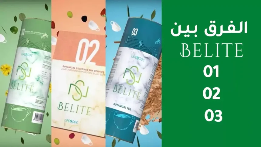 تعرفوا معنا على الفرق بين منتجات Belite 1, 2, 3 التي تعمل على تخفيف الوزن