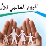 اليوم الدولي للأسرa