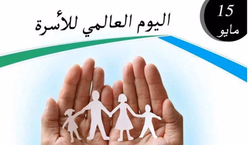 اليوم الدولي للأسرa