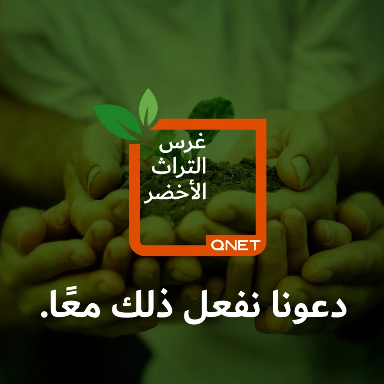 التراث الأخضر