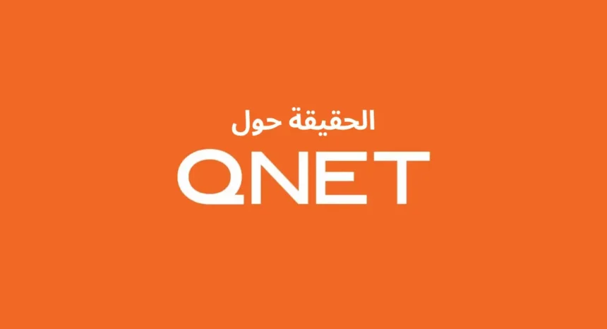 الحقيقة حول كيونت: ما هي كيونت؟