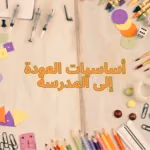 أساسيات العودة إلى المدرسة
