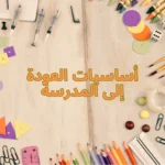 أساسيات العودة إلى المدرسة
