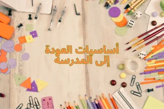 أساسيات العودة إلى المدرسة