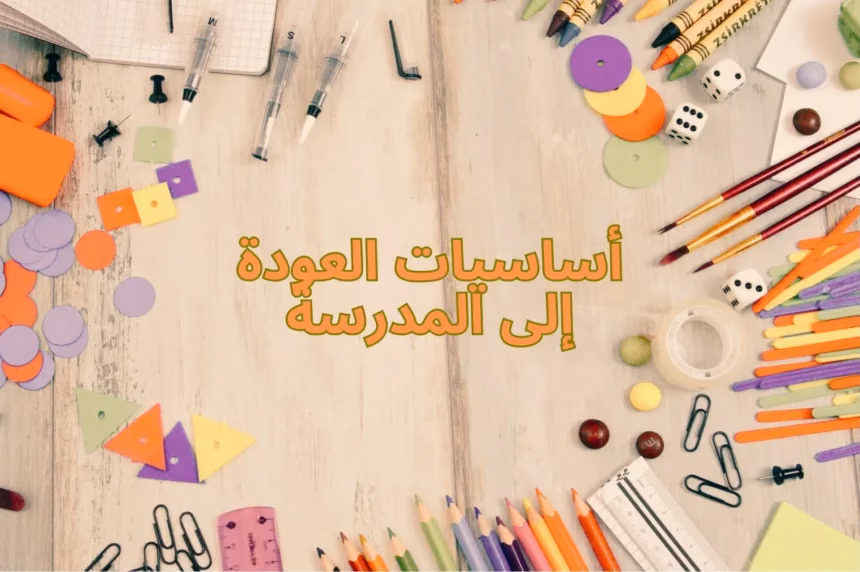 أساسيات العودة إلى المدرسة
