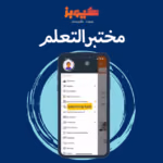 تطبيق كيونت للهاتف المحمول يمكّن المستخدمين عبر ميزة Learning Lab