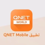 البيع المباشر في العصر الرقمي QNET 