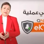eKYC: كل ما تحتاج لمعرفته حول بروتوكول التحقق الرقمي الخاص QNET