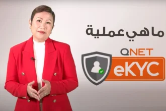 eKYC: كل ما تحتاج لمعرفته حول بروتوكول التحقق الرقمي الخاص QNET