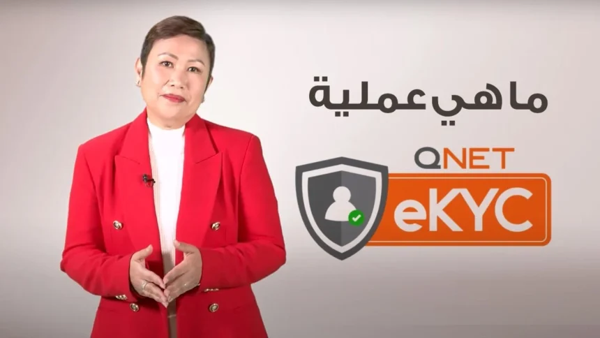 eKYC: كل ما تحتاج لمعرفته حول بروتوكول التحقق الرقمي الخاص QNET