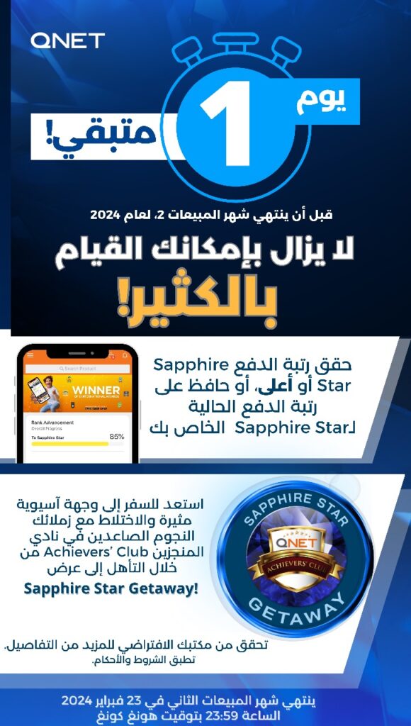6 خطوات مهمة نحو الطريق الصحيح - انضم إلى رحلة QNET Sapphire Star Getaway 2 Sapphire Star