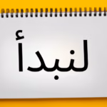 تبدأ عملك الخاص