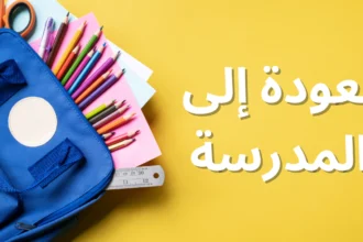 العودة إلى المدرسة: نصائح لبداية سلسة وناجحة (حافظ على رطوبتك وعزز مناعتك)