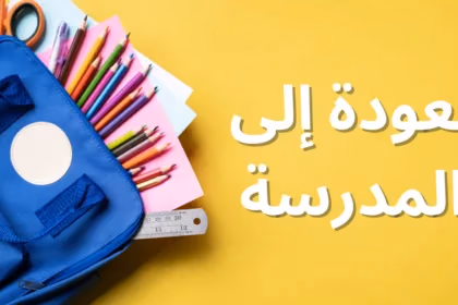العودة إلى المدرسة: نصائح لبداية سلسة وناجحة (حافظ على رطوبتك وعزز مناعتك)