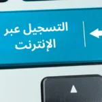 كيفية التسجيل كموزع مستقل لشركة QNET