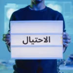 هل QNET عملية احتيال؟ التمييز بين الحقائق والتضليل