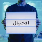 هل QNET عملية احتيال؟ التمييز بين الحقائق والتضليل